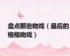 盘点那些吻戏（最后的格格吻戏）