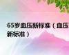 65岁血压新标准（血压新标准）