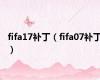 fifa17补丁（fifa07补丁）