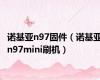 诺基亚n97固件（诺基亚n97mini刷机）