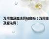 万用埃及魔法膏祛斑吗（万用埃及魔法膏）