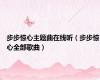 步步惊心主题曲在线听（步步惊心全部歌曲）