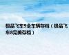 极品飞车9全车辆存档（极品飞车8完美存档）