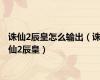 诛仙2辰皇怎么输出（诛仙2辰皇）