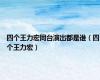 四个王力宏同台演出都是谁（四个王力宏）