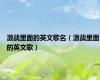激战里面的英文歌名（激战里面的英文歌）