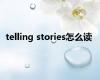 telling stories怎么读