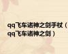 qq飞车诸神之剑手杖（qq飞车诸神之剑）
