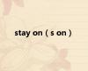 stay on（s on）