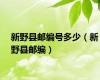 新野县邮编号多少（新野县邮编）
