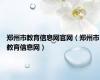 郑州市教育信息网官网（郑州市教育信息网）