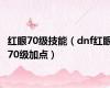 红眼70级技能（dnf红眼70级加点）