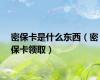 密保卡是什么东西（密保卡领取）