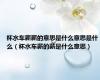 杯水车薪薪的意思是什么意思是什么（杯水车薪的薪是什么意思）