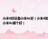 小米4好还是小米4c好（小米4和小米4c哪个好）