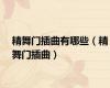 精舞门插曲有哪些（精舞门插曲）
