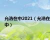 允浩在中2021（允浩在中）