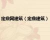 定鼎网建筑（定鼎建筑）