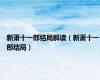 新萧十一郎结局解读（新萧十一郎结局）
