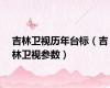 吉林卫视历年台标（吉林卫视参数）