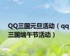QQ三国元旦活动（qq三国端午节活动）