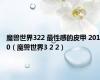 魔兽世界322 最性感的皮甲 2010（魔兽世界3 2 2）