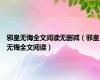 邪皇无悔全文阅读无删减（邪皇无悔全文阅读）