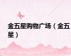 金五星购物广场（金五星）