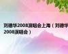 刘德华2008演唱会上海（刘德华2008演唱会）