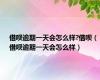 借呗逾期一天会怎么样?借呗（借呗逾期一天会怎么样）