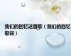 我们的回忆这首歌（我们的回忆歌词）