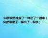 14岁突然像尿了一样出了一股水（突然像尿了一样出了一股水）