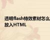 透明flash特效素材怎么放入HTML