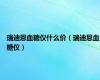 瑞迪恩血糖仪什么价（瑞迪恩血糖仪）