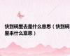 快到碗里去是什么意思（快到碗里来什么意思）