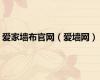 爱家墙布官网（爱墙网）