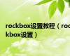 rockbox设置教程（rockbox设置）