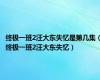 终极一班2汪大东失忆是第几集（终极一班2汪大东失忆）