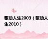 驱动人生2003（驱动人生2010）