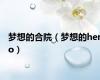 梦想的合院（梦想的hero）