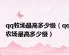 qq牧场最高多少级（qq农场最高多少级）