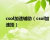 csol加速辅助（csol加速挂）
