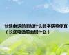 长途电话前面加什么数字话费便宜（长途电话前面加什么）