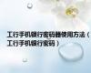 工行手机银行密码器使用方法（工行手机银行密码）