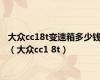 大众cc18t变速箱多少钱（大众cc1 8t）
