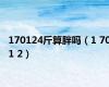 170124斤算胖吗（1 701 2）
