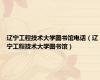 辽宁工程技术大学图书馆电话（辽宁工程技术大学图书馆）