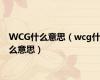 WCG什么意思（wcg什么意思）