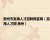 惠州市富海人才招聘网官网（富海人才网 惠州）