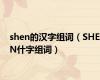 shen的汉字组词（SHEN什字组词）